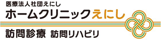 ホームクリニックえにし 採用サイト