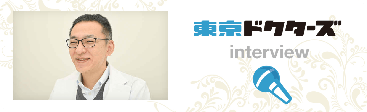 東京ドクターズの院長です