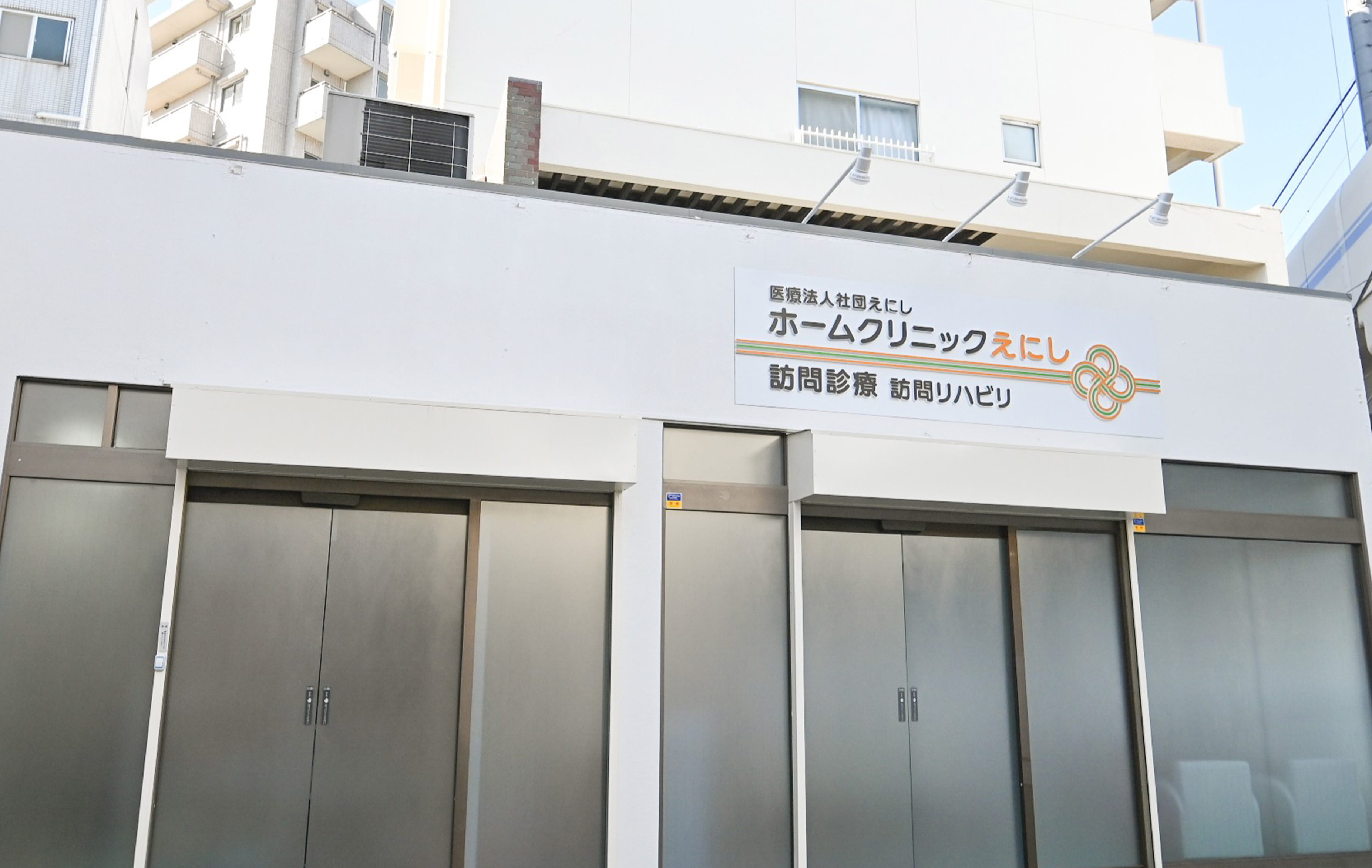 ホームクリニックえにし(石神井)